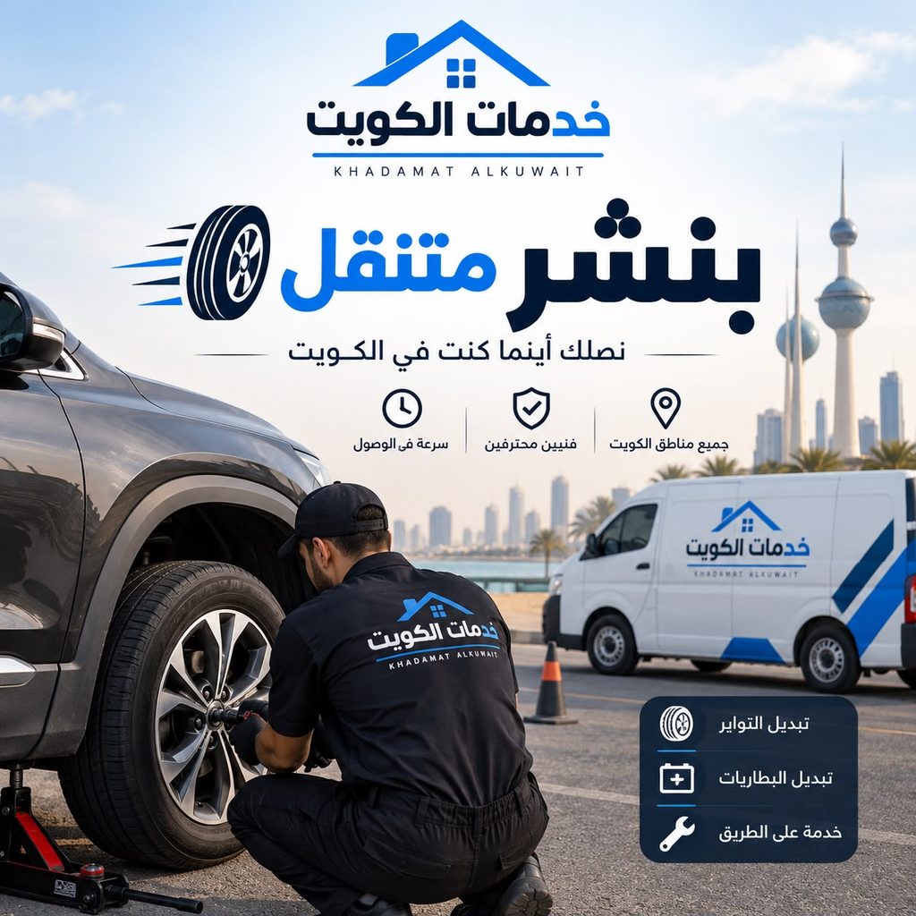 خدمة بنشر متنقل وتبديل التواير في الكويت