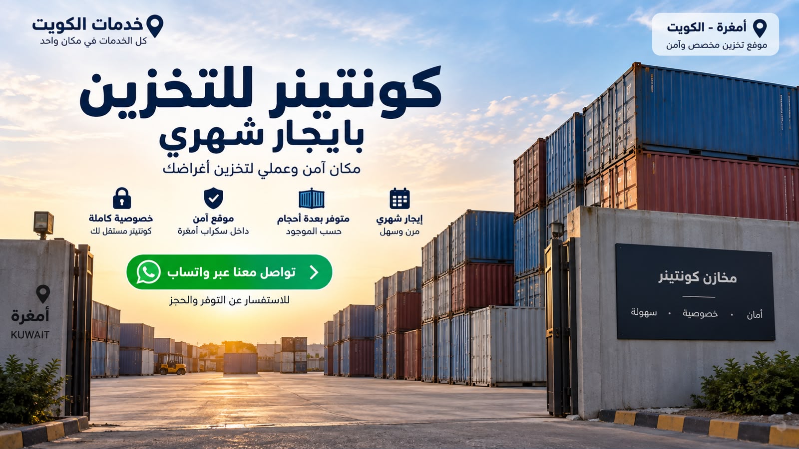 كونتينر للتخزين بإيجار شهري في أمغرة